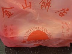 -金山饼店(登山大道店)