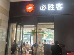 -必胜客(大坪英利店)