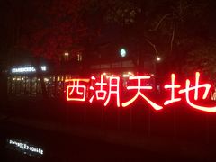 -西湖天地