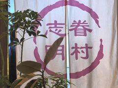 -志明眷村·台式融合菜·宵夜