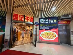 -勇记干锅居(德阳店)