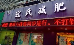 -寇氏拔罐减肥