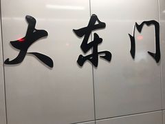 -大东门(地铁站)