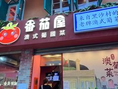 门面-番茄屋葡式美食(总店)