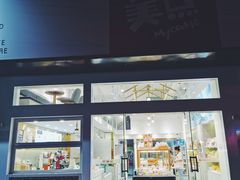 -美点饼业(新阳店)