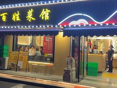 -雅酌园百姓菜馆(颐和路店)
