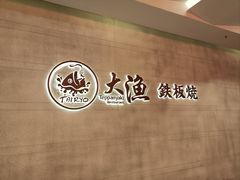 -大渔铁板烧(大悦城店)