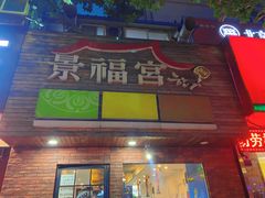门面-景福宫韩国料理(恒祥北大街店)