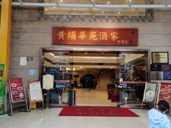 -黄埔华苑酒家(黄埔店)