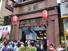 -歹街(金成店)