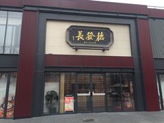 门面-德发长·花式蒸饺(大唐不夜城店)