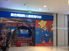 -美吉姆早教(西安万象城中心)