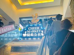 -骑鹅公社(南开大悦城店)