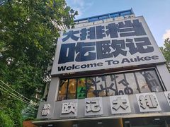 -欧记大排档·景德菜(上海首店)