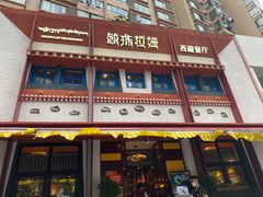 门面-敏珠拉姆藏餐·南京厨房(富春江东街店)