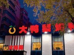 -大鸭梨(天通西苑店)
