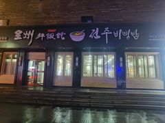 -全州拌饭馆(龙源西街店)