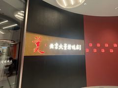 -小大董·烤鸭(王府井apm店)