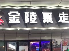 -金陵暴走小龙虾·迷踪蟹(凯德MALL店)