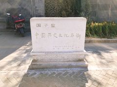 -北京国子监胡同