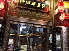 门面-陈麻婆豆腐总店