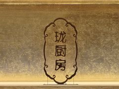 -长禧家·珑厨(东山口店)