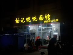 门面-杨记馄饨面馆(原杨桥口店)