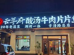 -云尊府云南菜·蒸汽石锅鱼(学清路店)