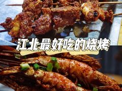 -夜烤·宜宾烧烤(洋河路店)