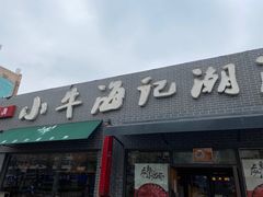 门面-小牛海记潮汕牛肉店(永定路店)