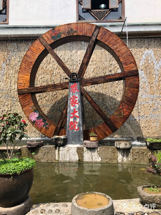 新农家大院-图片-浦江县美食-大众点评网