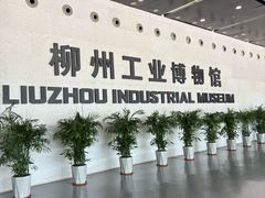 -柳州工业博物馆