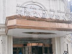 -海韵之星邮轮水会(明发商业广场店)
