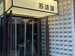-苏沐堂全息足浴·SPA·按摩(万科美好广场店)