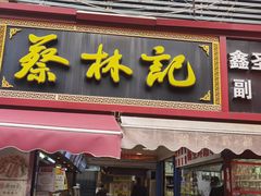 门面-蔡林记(广埠屯店)