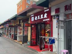 -老王豆皮