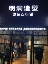 -明洞造型精品烫染