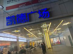 -凯德广场(金牛店)