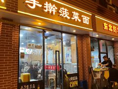 -手擀菠菜面(西康路店)