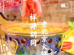 -祥源胡同·涮牛羊肉火锅(花桥店)