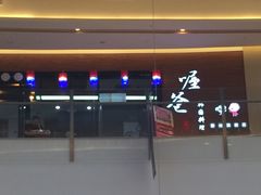 iphone_upload_pic-喔爸韩国料理(环球银泰城店)