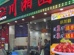 门面-川湘園(西华路店)