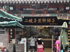 门面-清真·二嫂子煎饼果子(鼓楼旗舰形象店)