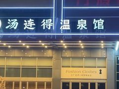 -汤连得温泉馆(宝山店)