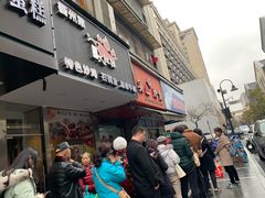 门面-吴山烤禽 (吴山路店)