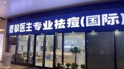 点击看大图 -痘敏医生专业祛痘·肌肤修复连锁