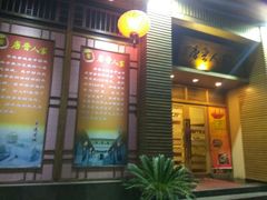 门面-唐晋人家(源深路店)