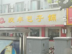 门面-庆丰包子铺(西单店)