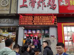 门面-上帝炸鸡(食品街店)