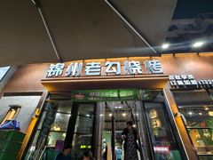 -锦州老勾烧烤(八一小区店)